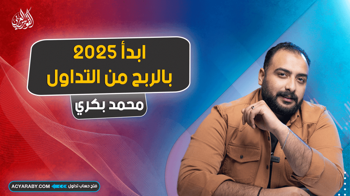 ابدأ 2025 بالربح من التداول