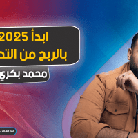 ابدأ 2025 بالربح من التداول