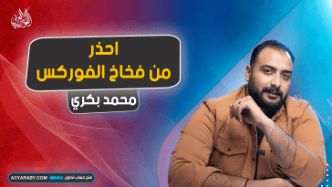 احذر من أفخاخ الفوركس !