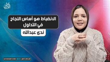 الانضباط هو أساس النجاح في التداول