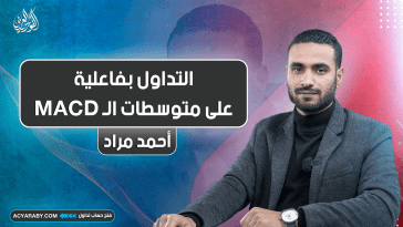 التداول بفاعلية على متوسطات الـ MACD