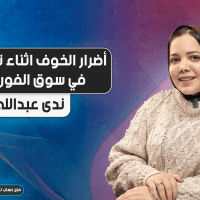 أضرار الخوف أثناء تداولاتك في سوق الفوركس