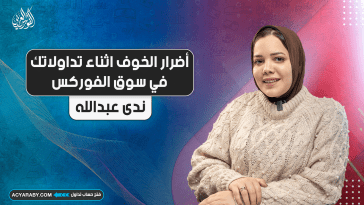 أضرار الخوف أثناء تداولاتك في سوق الفوركس