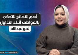 أهم النصائح للتحكم بالعواطف أثناء التداول