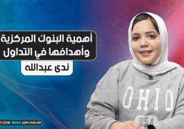 أهمية البنوك المركزية وأهدافها في التداول