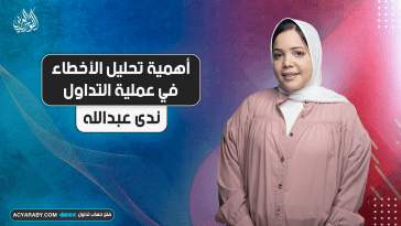 أهمية تحليل الأخطاء في عملية التداول