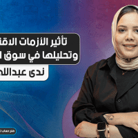 تأثير الأزمات الاقتصادية وتحليلها في سوق الفوركس