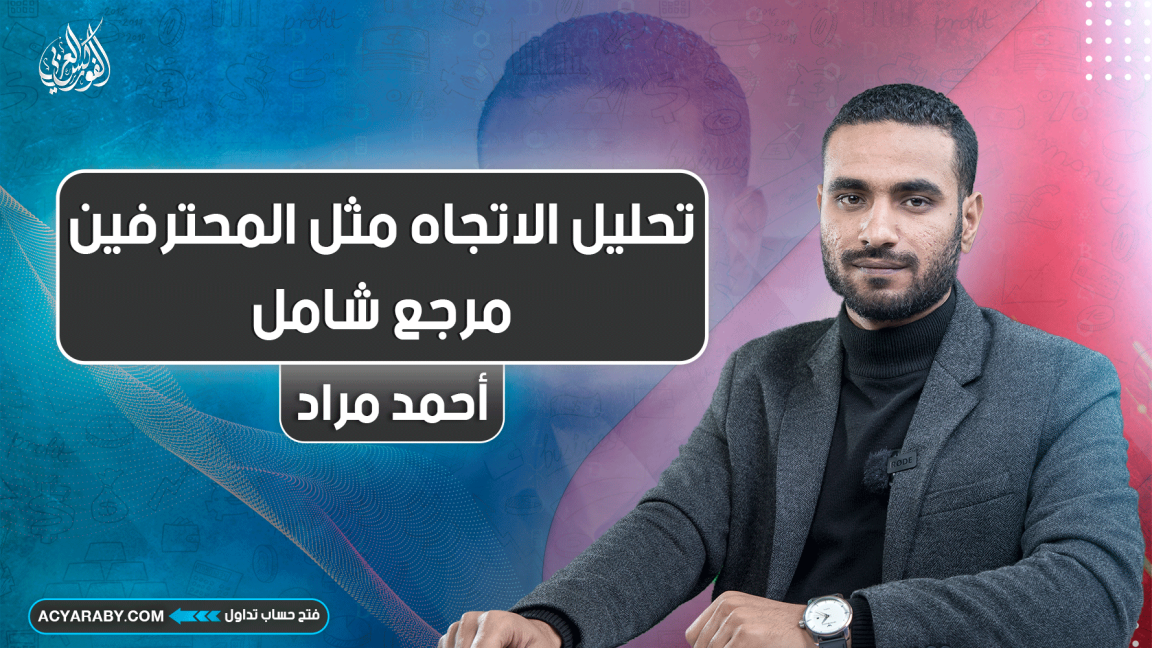 تحليل الاتجاه مثل المحترفين | مرجع شامل