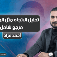 تحليل الاتجاه مثل المحترفين | مرجع شامل