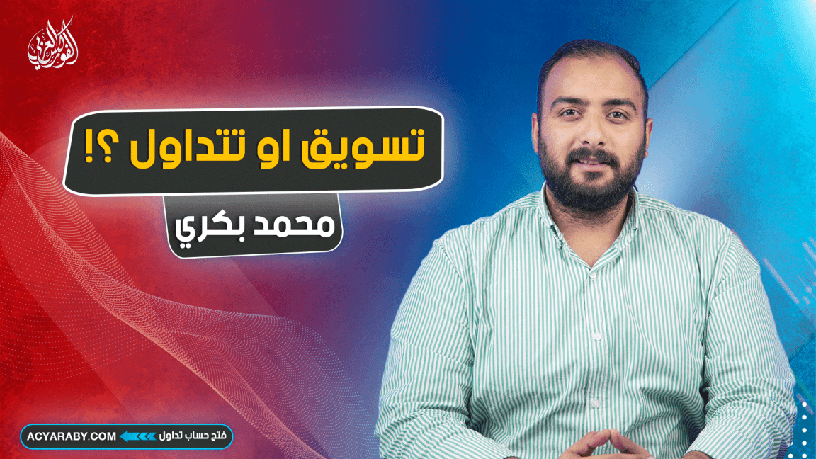 تسويق أو تداول ؟!