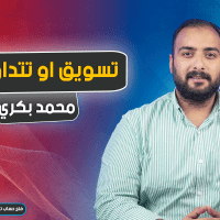 تسويق أو تداول ؟!