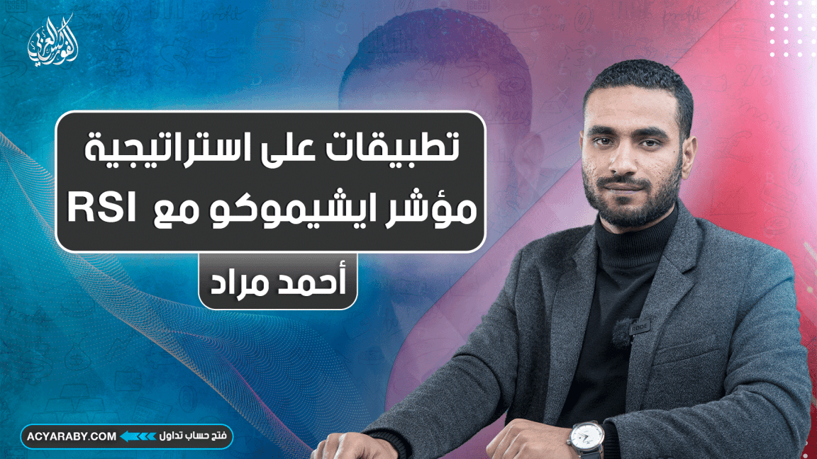 تطبيقات على استراتيجية مؤشر ايشيموكو مع RSI