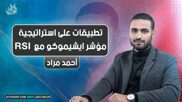 تطبيقات على استراتيجية مؤشر ايشيموكو مع RSI