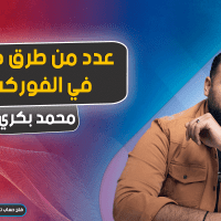 قم بتعديد طرق دخلك في الفوركس