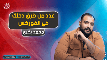 قم بتعديد طرق دخلك في الفوركس
