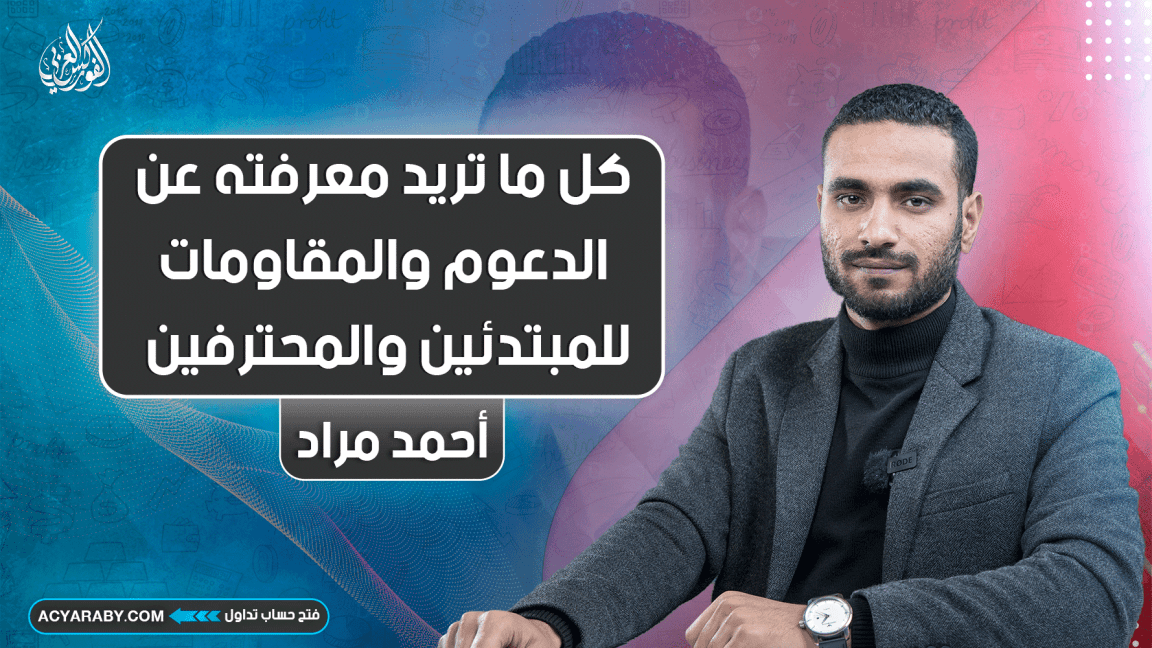 كل ما تريد معرفته عن الدعوم والمقاومات | مبتدئ و محترف