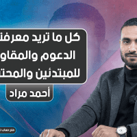 كل ما تريد معرفته عن الدعوم والمقاومات | مبتدئ و محترف