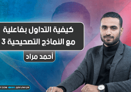 كيفية التداول بفاعلية مع النماذج التصحيحية | الجزء الثالث
