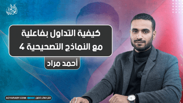 كيفية التداول بفاعلية مع النماذج التصحيحية | الجزء الرابع