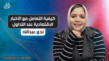 كيفية التعامل مع الأخبار الاقتصادية عند التداول