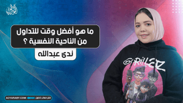 ما هو أفضل وقت للتداول من الناحية النفسية؟