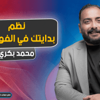 نظم بدايتك في الفوركس