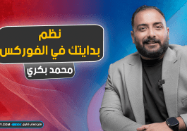 نظم بدايتك في الفوركس