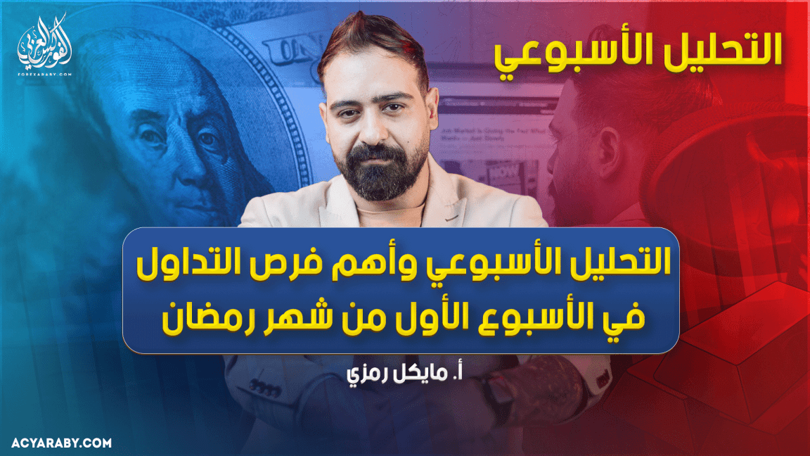 التحليل الأسبوعي وأهم فرص التداول في الأسبوع الأول من شهر رمضان