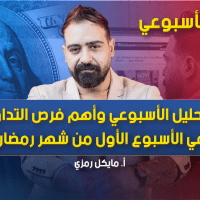 التحليل الأسبوعي وأهم فرص التداول في الأسبوع الأول من شهر رمضان