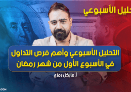 التحليل الأسبوعي وأهم فرص التداول في الأسبوع الأول من شهر رمضان
