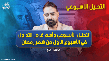 التحليل الأسبوعي وأهم فرص التداول في الأسبوع الأول من شهر رمضان
