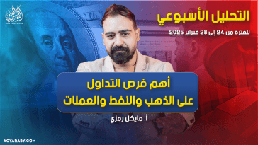 التحليل الأسبوعي وأهم فرص التداول | الأسبوع الأخير من فبراير