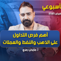 التحليل الأسبوعي وأهم فرص التداول للفترة من 17 إلى 21 فبراير 2025