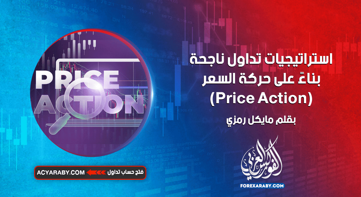 استراتيجيات تداول ناجحة بناءً على حركة السعر (Price Action)