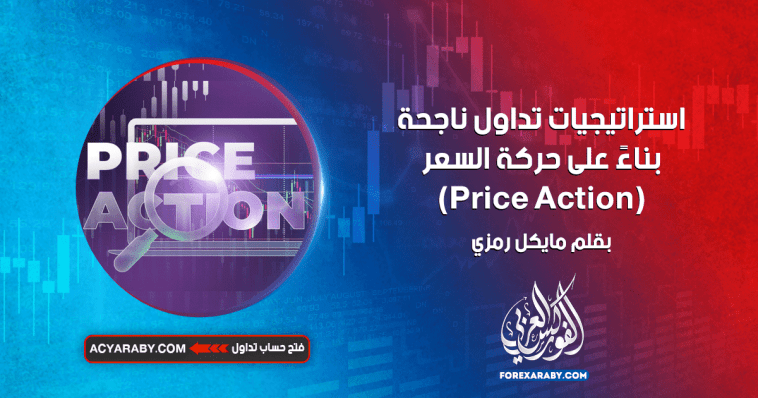 استراتيجيات تداول ناجحة بناءً على حركة السعر (Price Action)