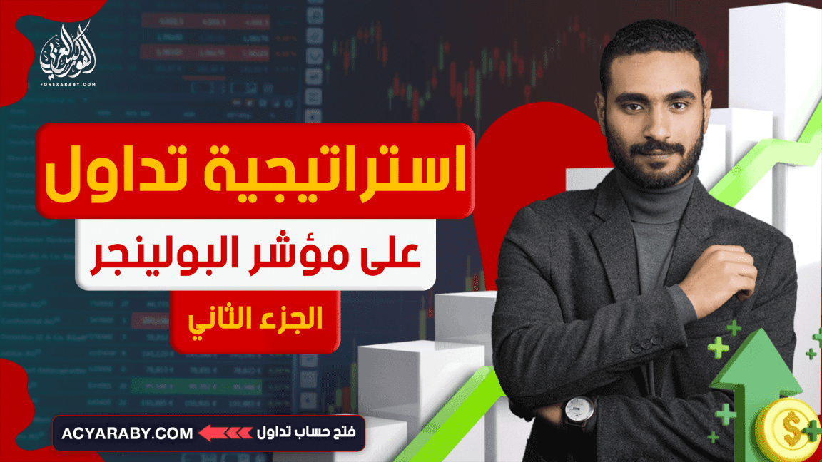 استراتيجية تداول فعالة على مؤشر البولينجر | Bollinger Bands | الجزء الثاني