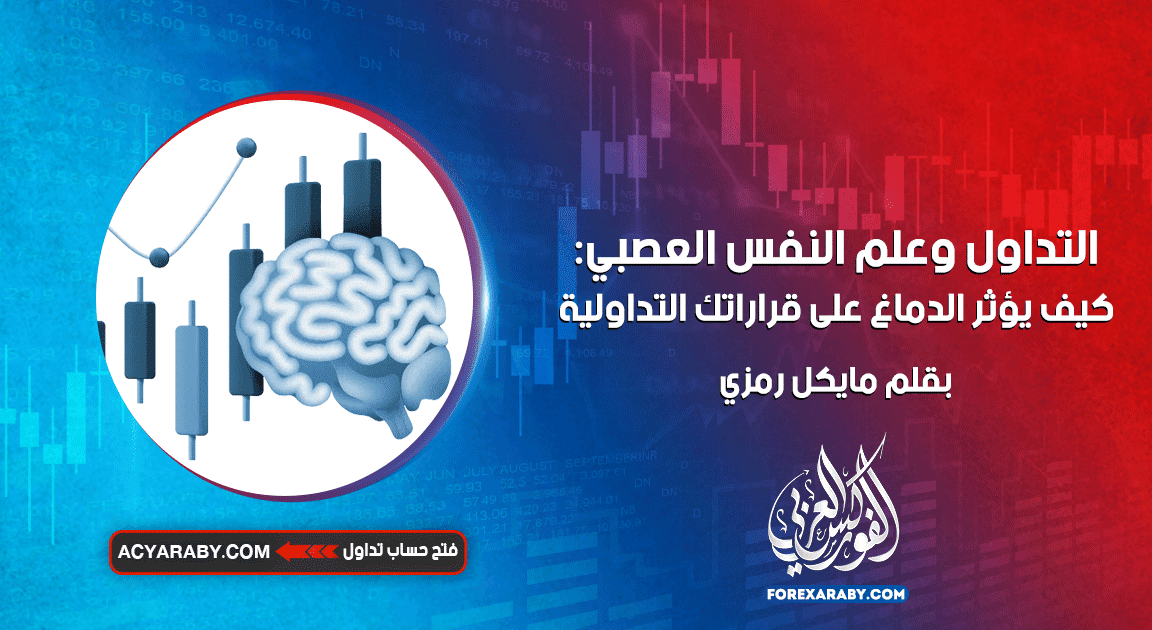 التداول وعلم النفس العصبي: كيف يؤثر الدماغ على قراراتك التداولية ؟