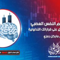 التداول وعلم النفس العصبي: كيف يؤثر الدماغ على قراراتك التداولية ؟