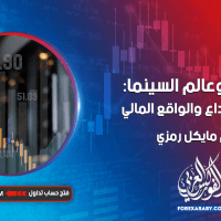 التداول وعالم السينما: تقاطع الإبداع والواقع المالي