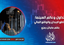 التداول وعالم السينما: تقاطع الإبداع والواقع المالي