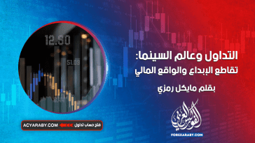 التداول وعالم السينما: تقاطع الإبداع والواقع المالي