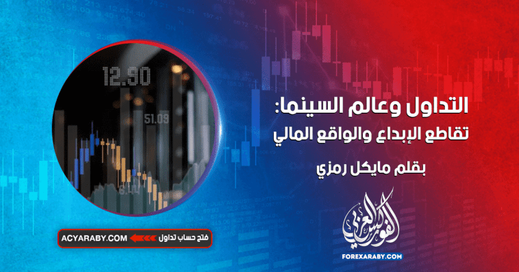 التداول وعالم السينما: تقاطع الإبداع والواقع المالي