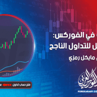 التوصيات في الفوركس: دليل مفصل للتداول الناجح