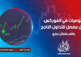التوصيات في الفوركس: دليل مفصل للتداول الناجح