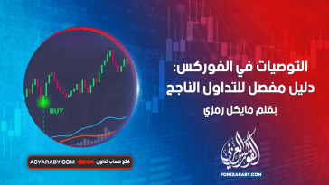 التوصيات في الفوركس: دليل مفصل للتداول الناجح