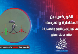 الفوركس بين المخاطرة والفرصة: كيف توازن بين الربح والخسارة؟