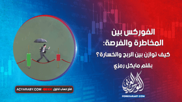 الفوركس بين المخاطرة والفرصة: كيف توازن بين الربح والخسارة؟