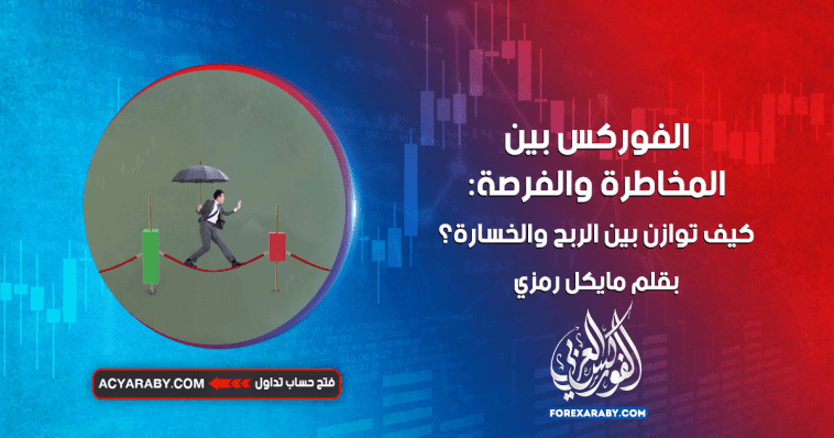 الفوركس بين المخاطرة والفرصة: كيف توازن بين الربح والخسارة؟