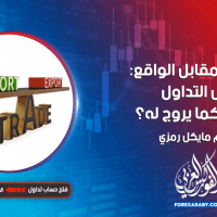 الوهم مقابل الواقع: هل التداول سهل كما يروج له؟