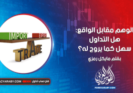 الوهم مقابل الواقع: هل التداول سهل كما يروج له؟